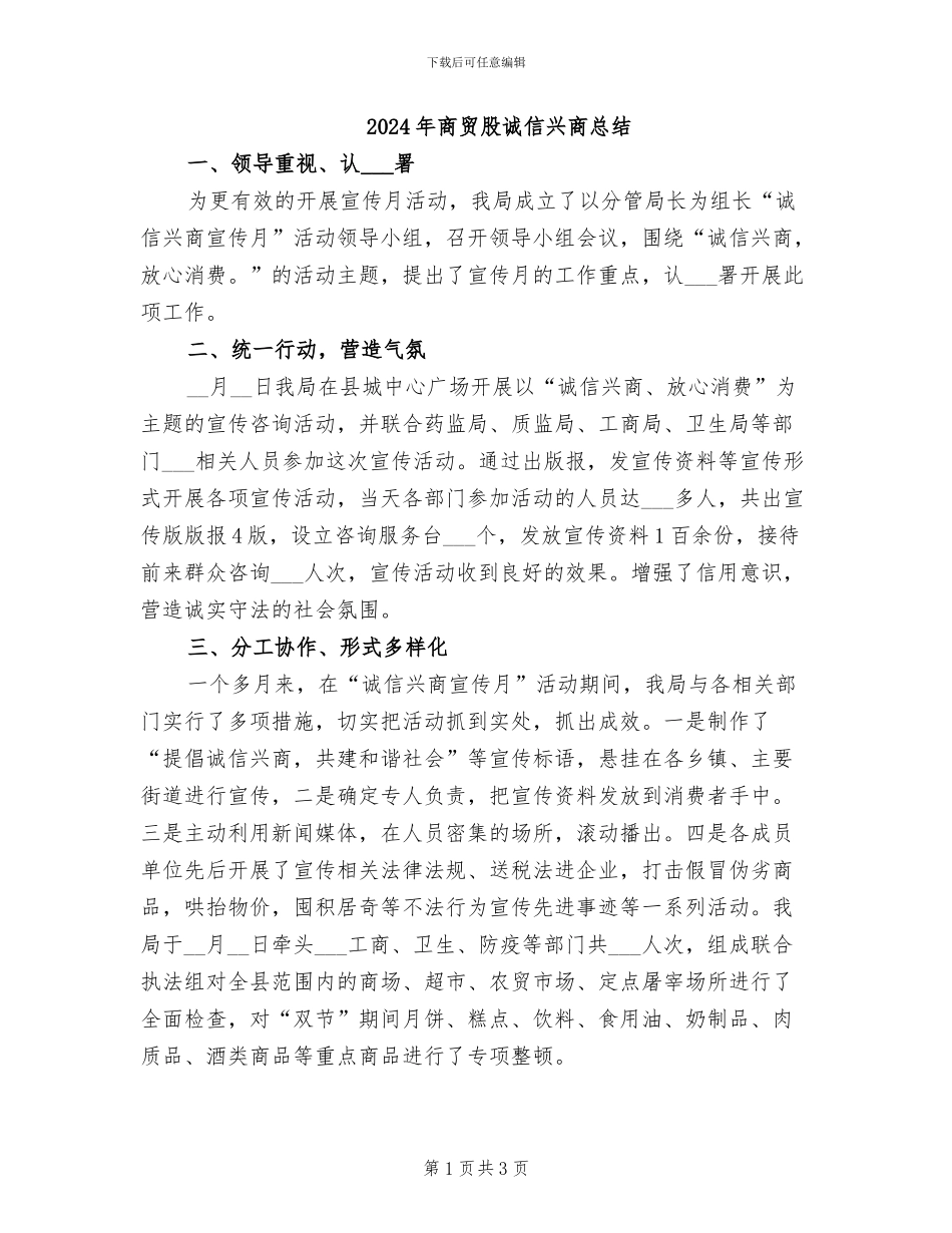 2024年商贸股诚信兴商总结_第1页