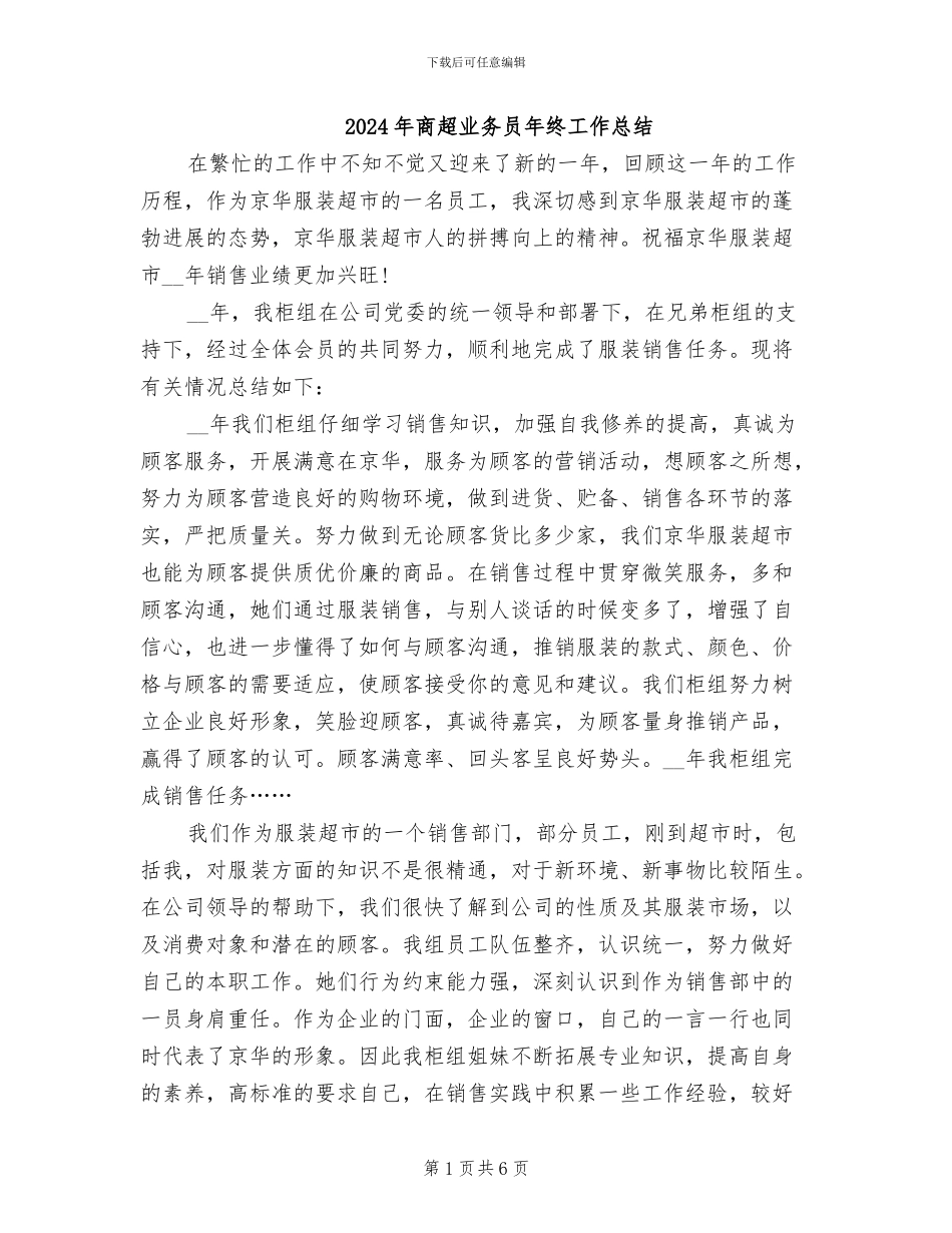 2024年商超业务员年终工作总结_第1页