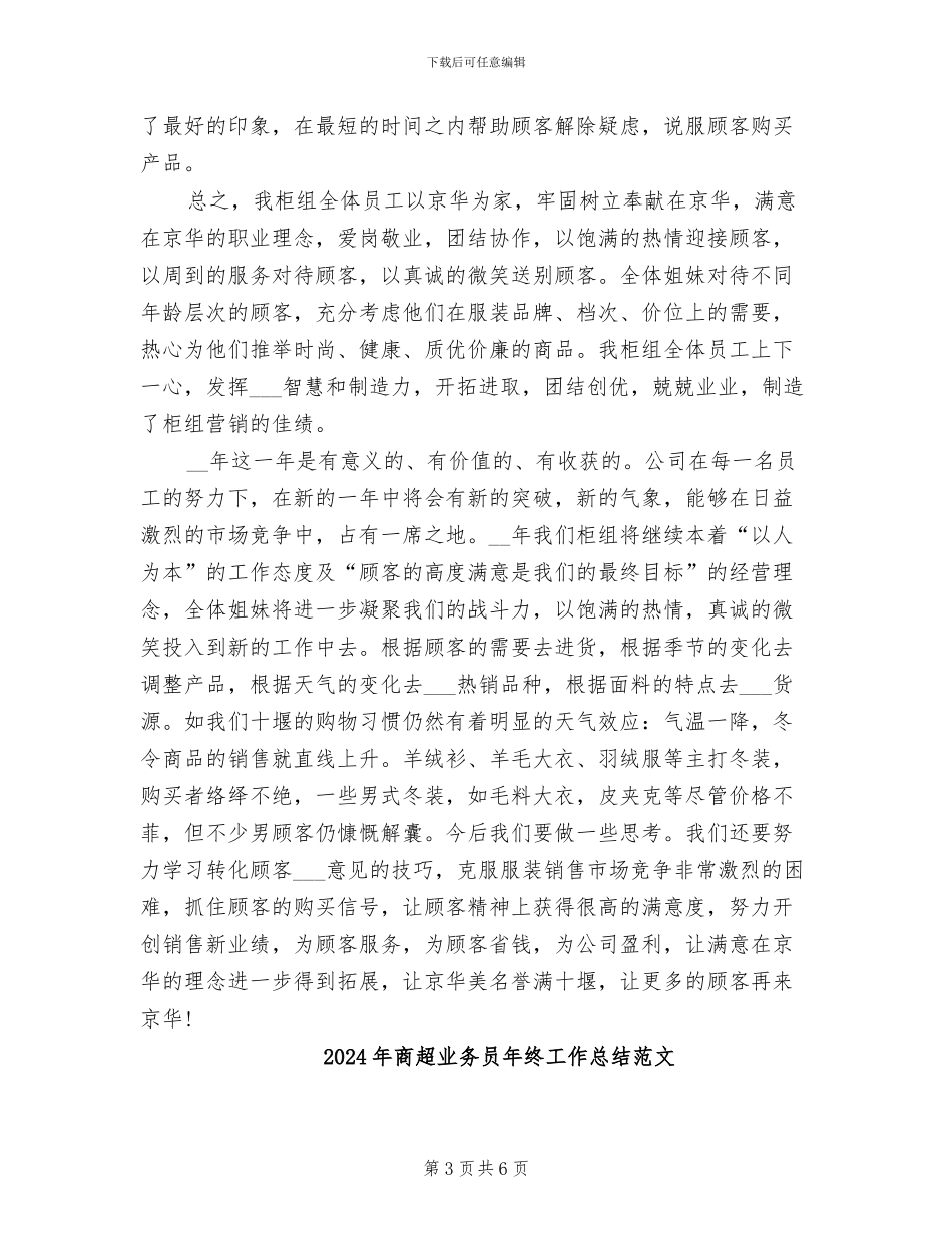 2024年商超业务员年终工作总结_第3页