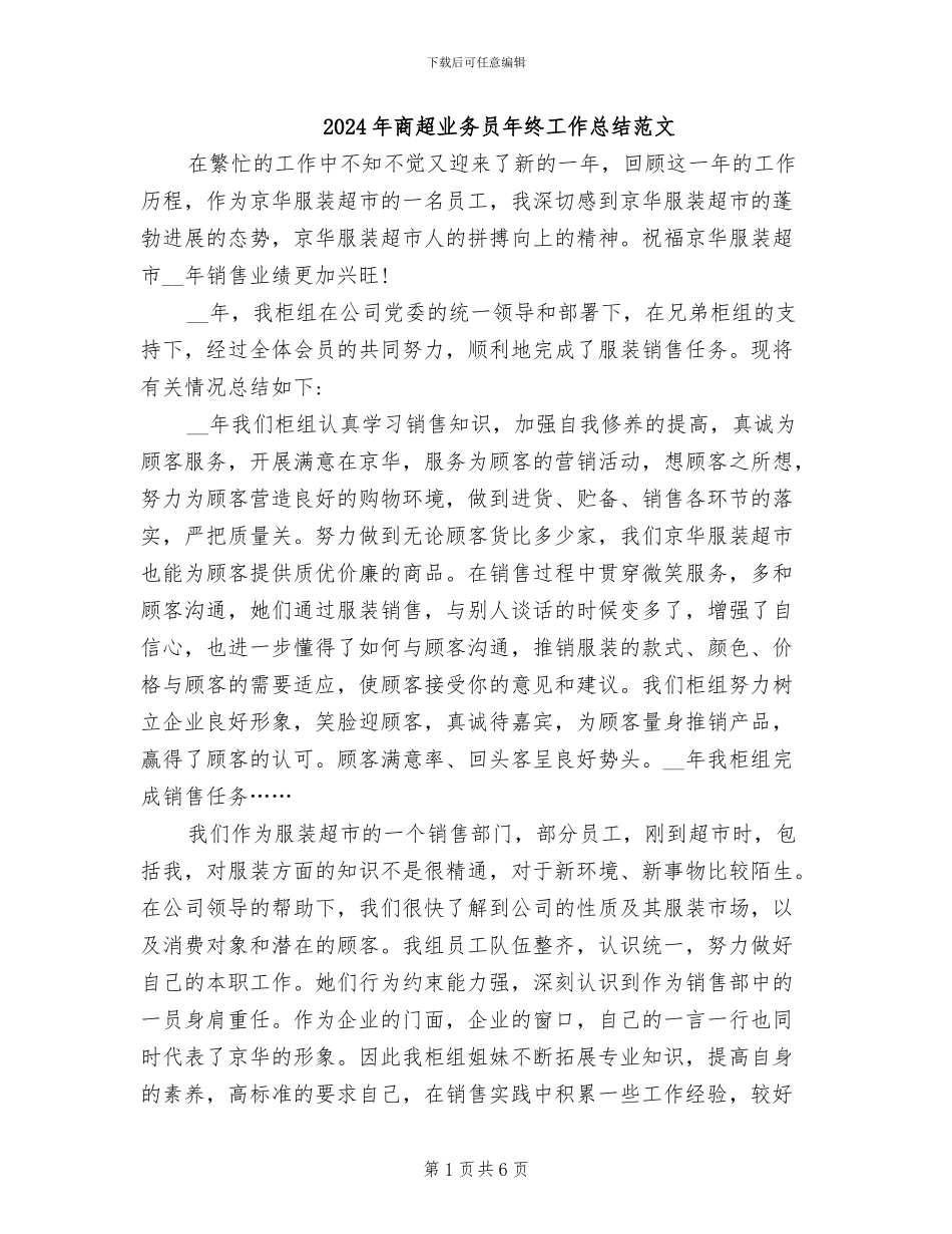 2024年商超业务员年终工作总结范文_第1页