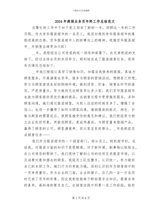 2024年商超业务员年终工作总结范文