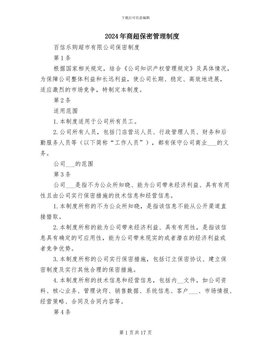 2024年商超保密管理制度_第1页