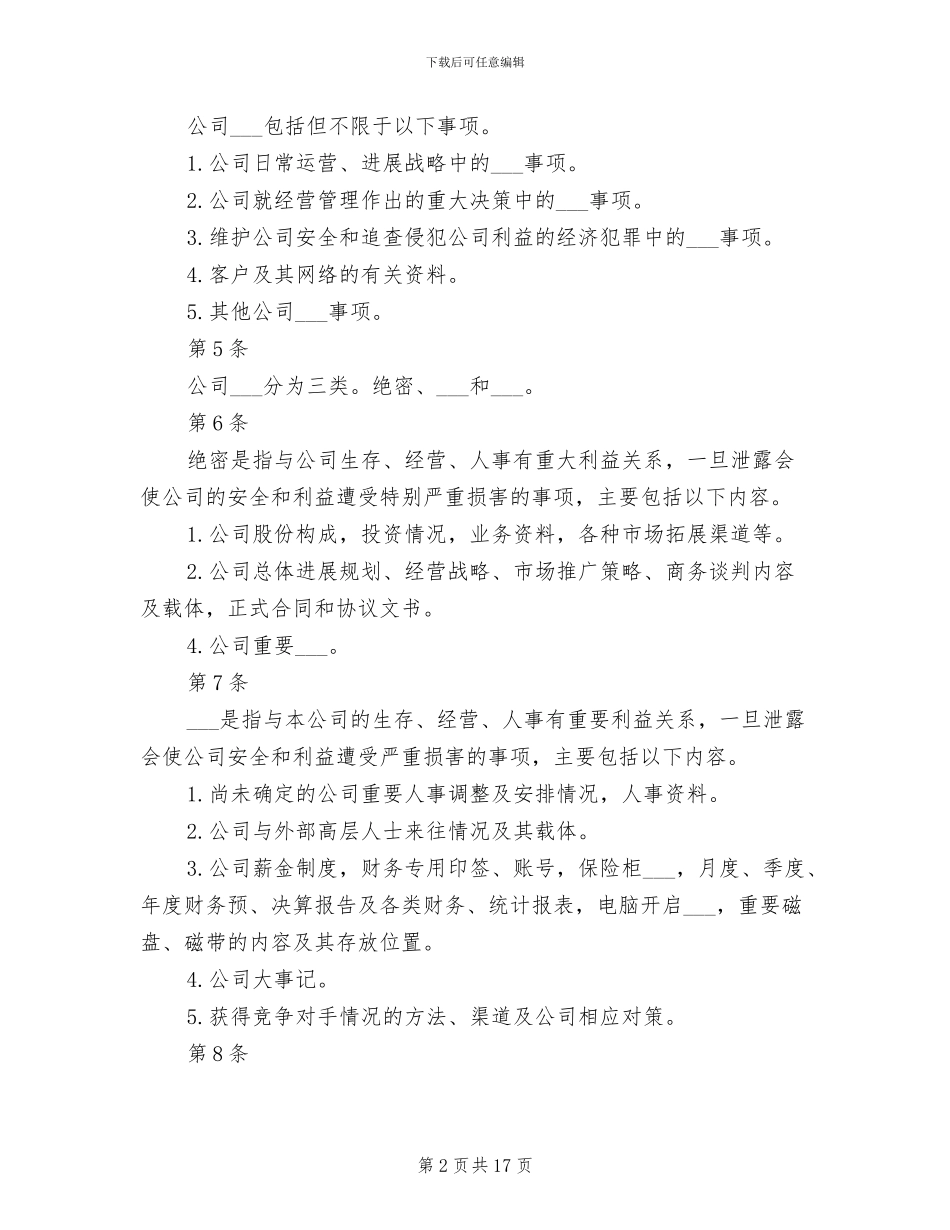 2024年商超保密管理制度_第2页