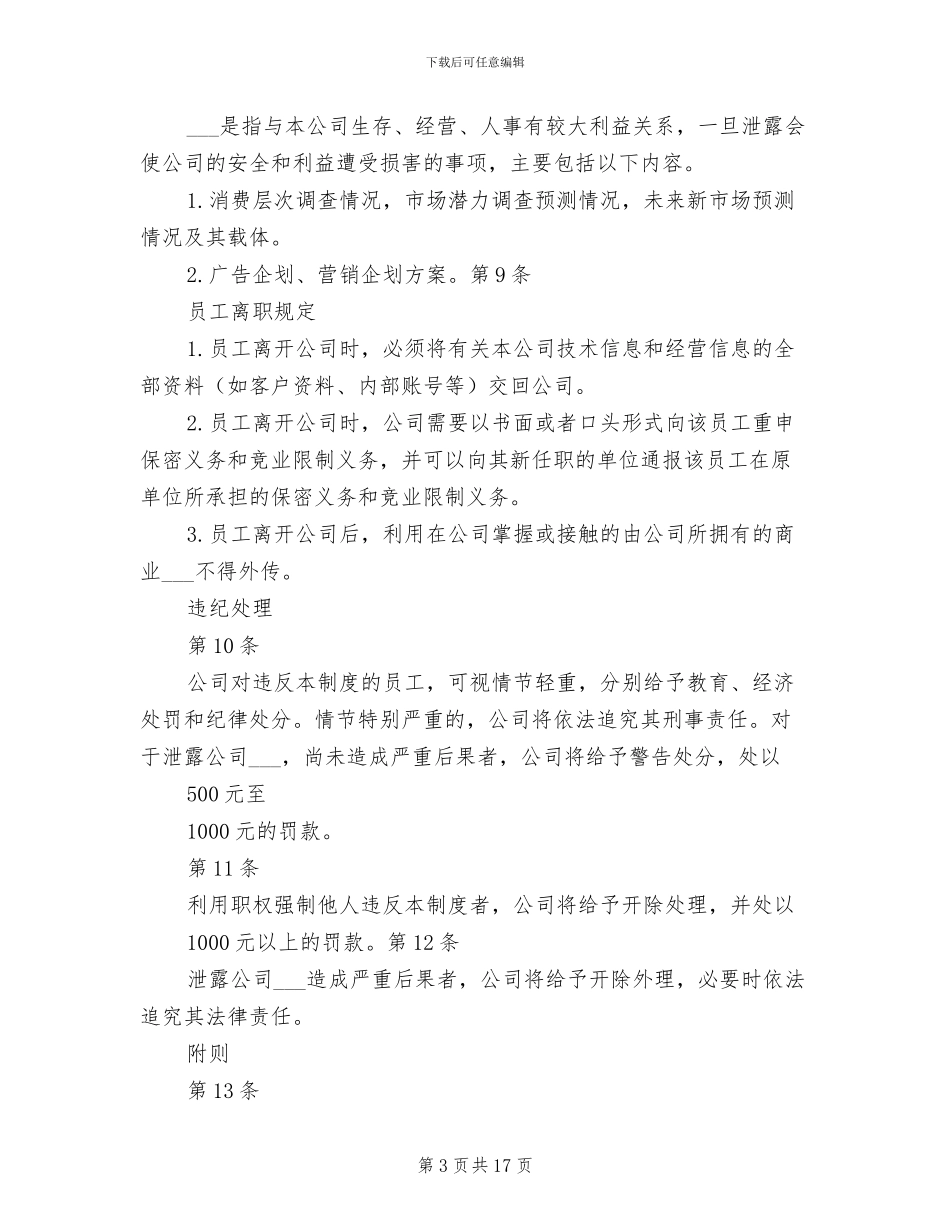 2024年商超保密管理制度_第3页