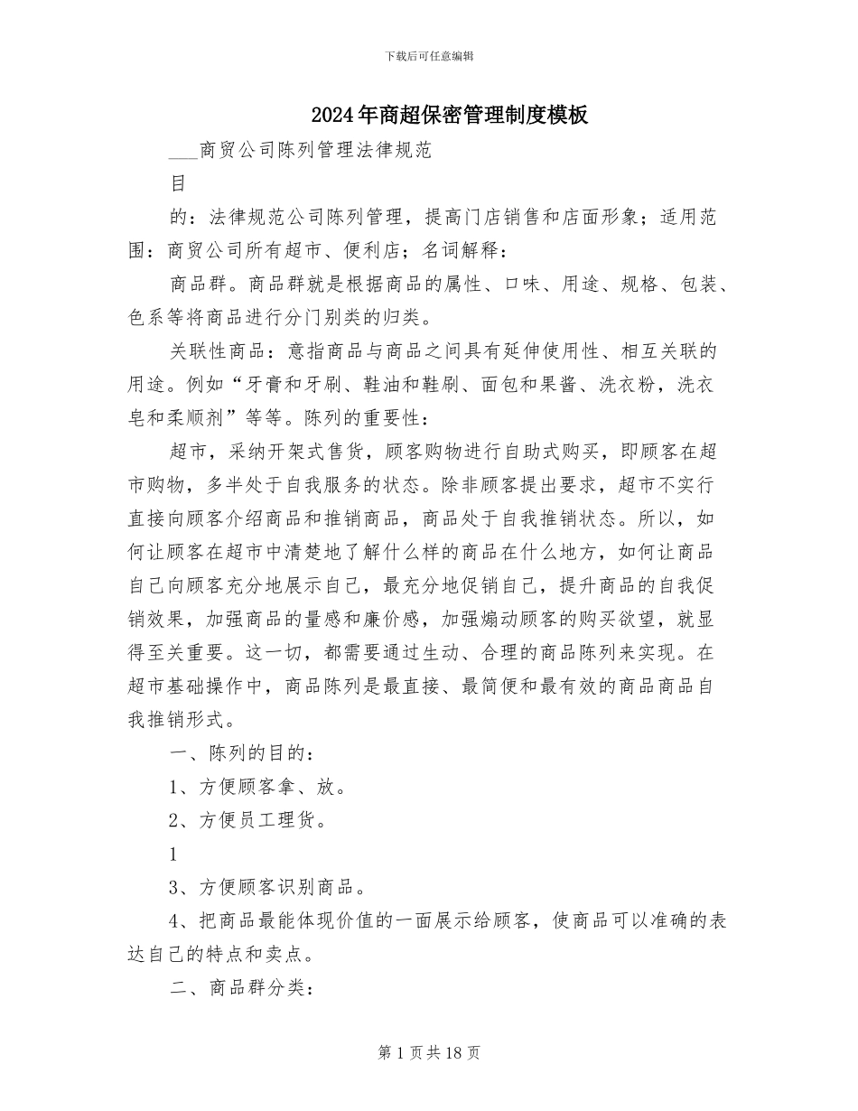 2024年商超保密管理制度模板_第1页