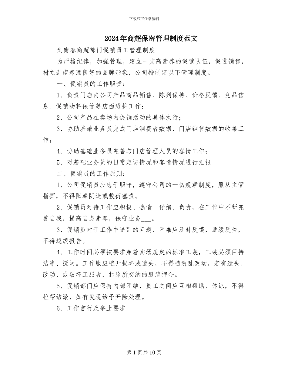 2024年商超保密管理制度范文_第1页