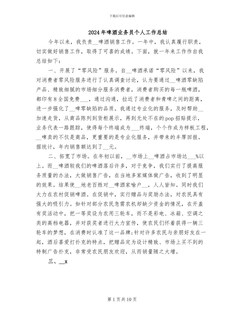 2024年啤酒业务员个人工作总结_第1页