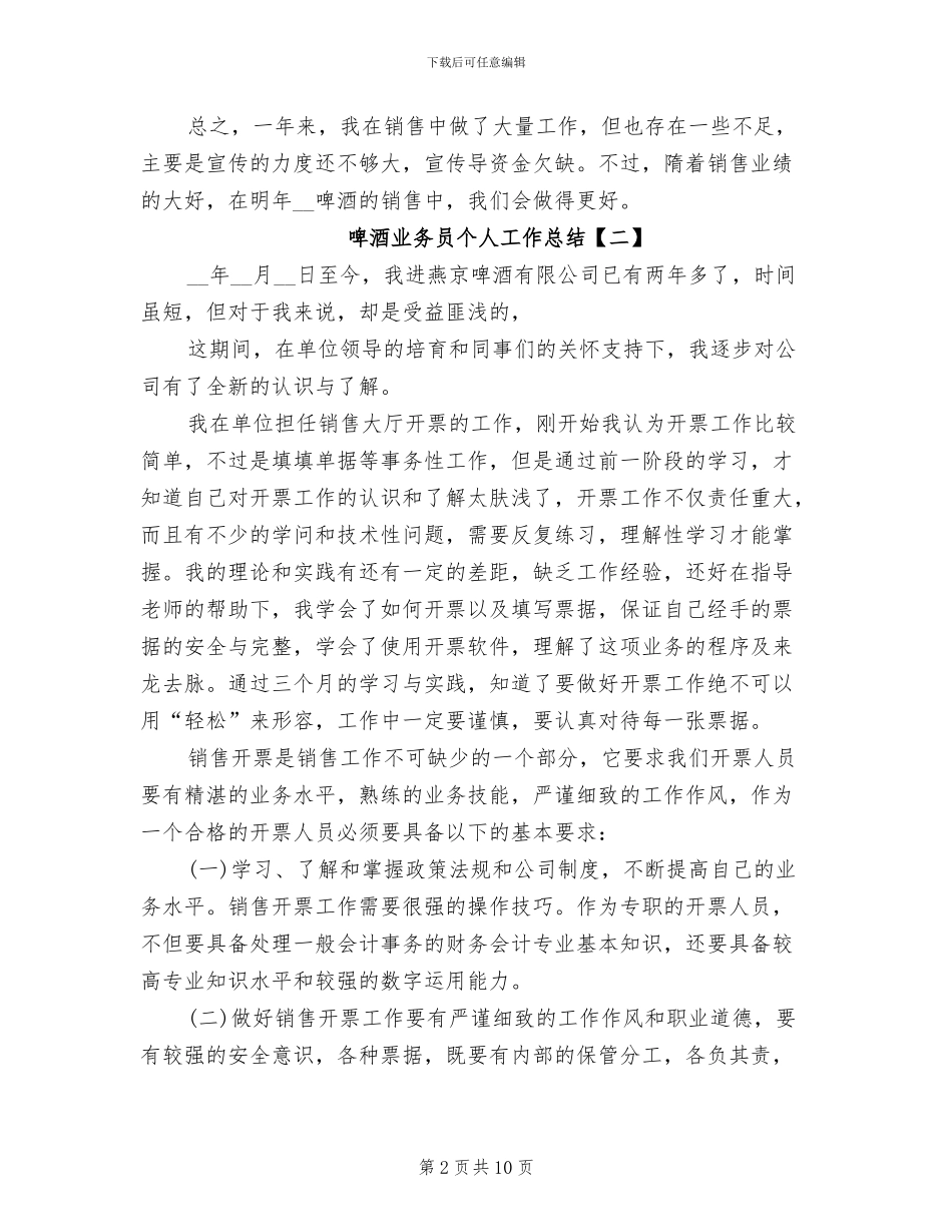 2024年啤酒业务员个人工作总结_第2页