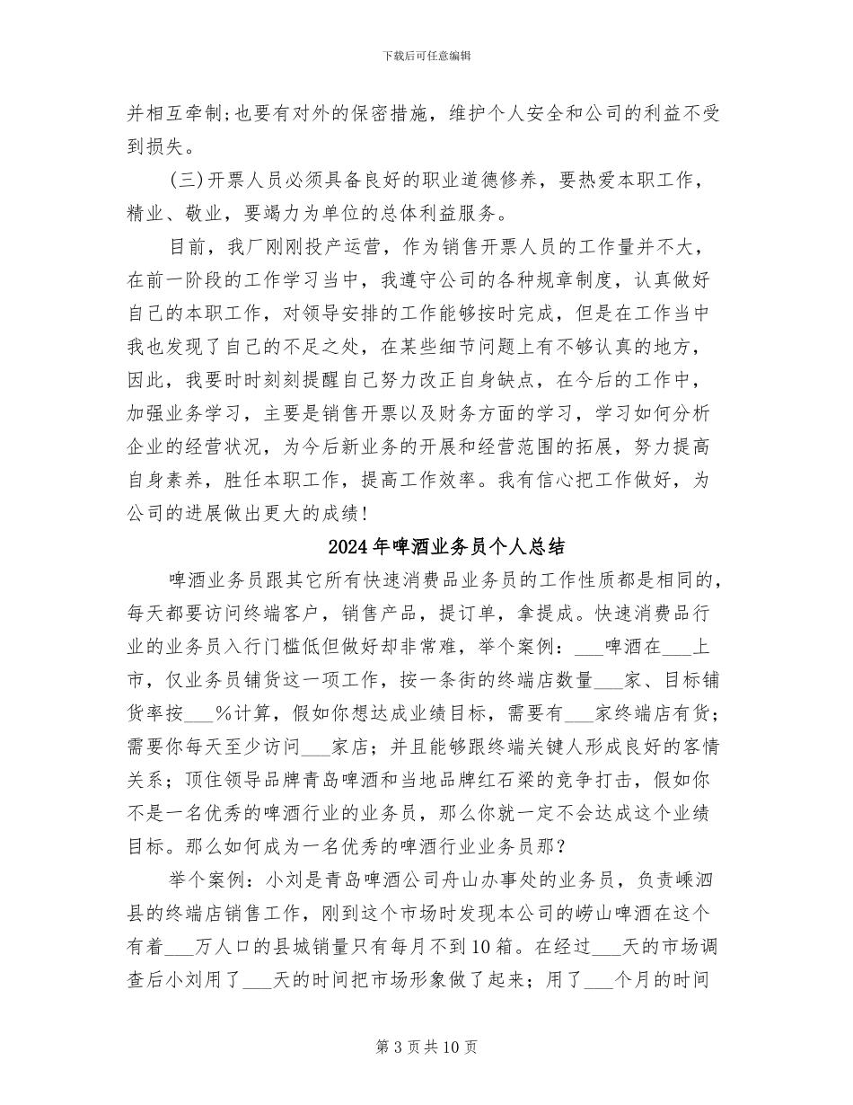 2024年啤酒业务员个人工作总结_第3页