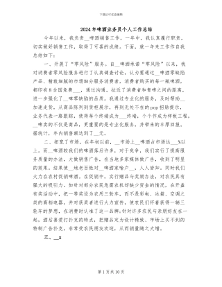 2024年啤酒业务员个人工作总结
