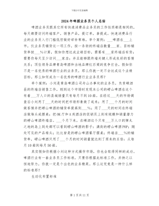 2024年啤酒业务员个人总结