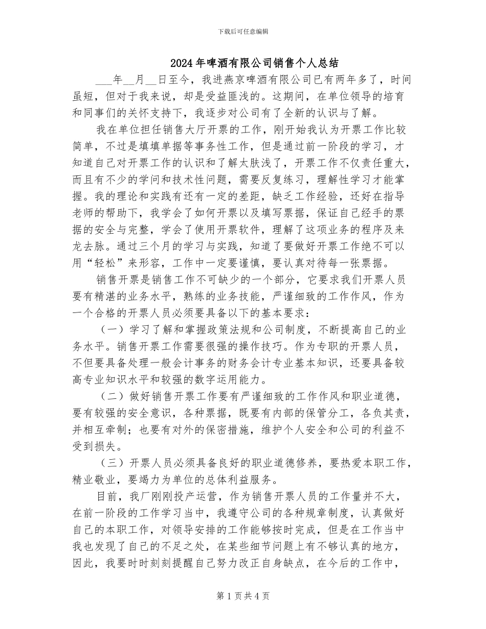 2024年啤酒有限公司销售个人总结_第1页