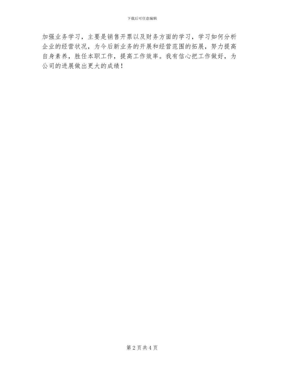 2024年啤酒有限公司销售个人总结_第2页