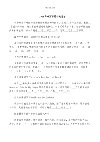 2024年啤酒节活动的总结