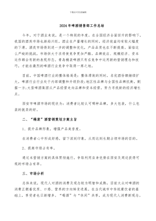 2024年啤酒销售部工作总结