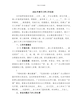 2024年善行义举工作总结