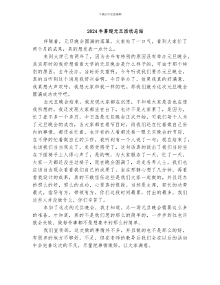 2024年喜迎元旦活动总结
