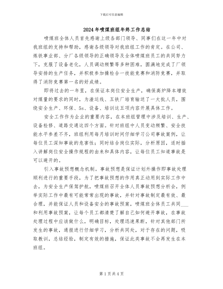 2024年喷煤班组年终工作总结_第1页