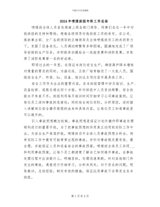 2024年喷煤班组年终工作总结