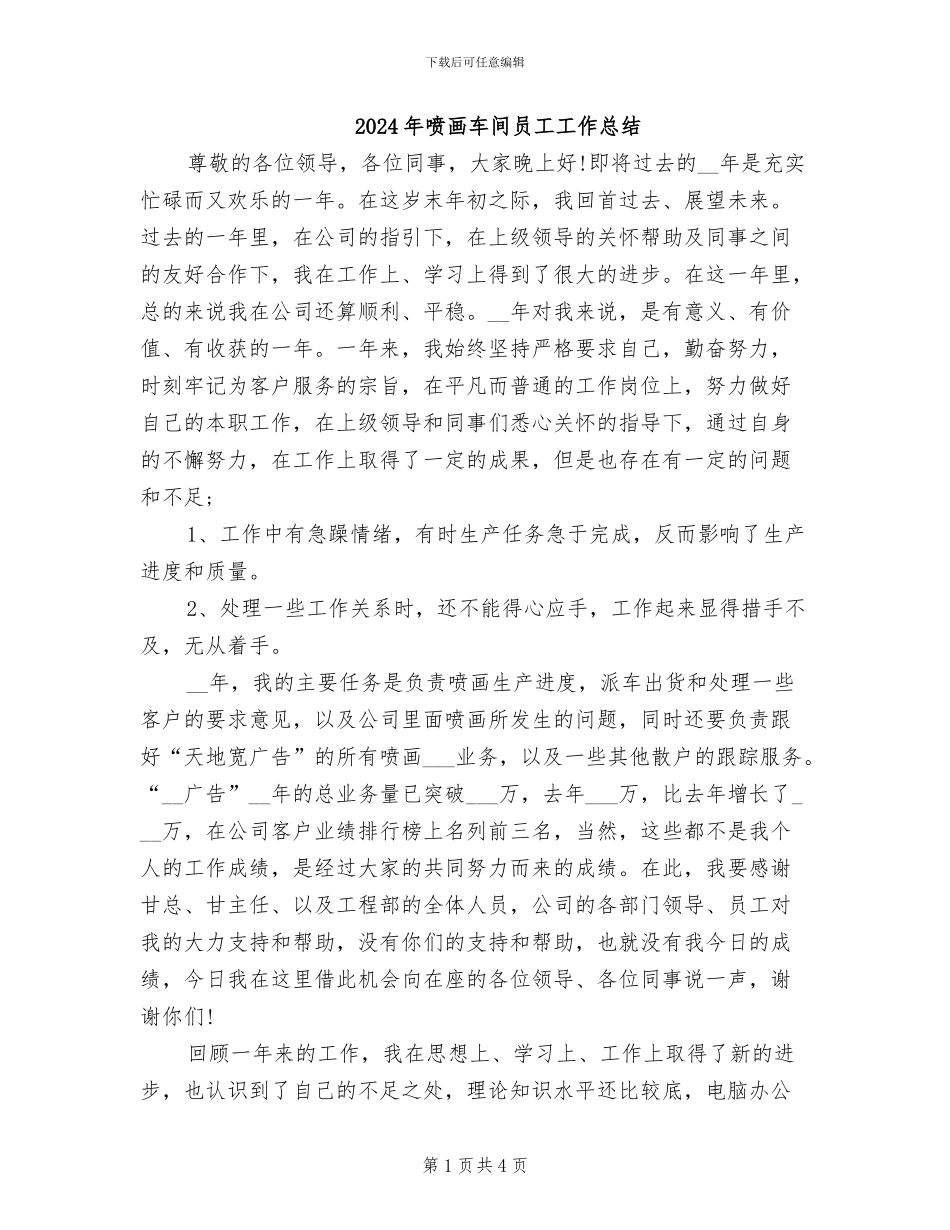 2024年喷画车间员工工作总结_第1页