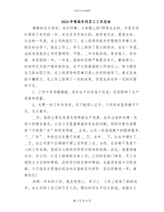 2024年喷画车间员工工作总结