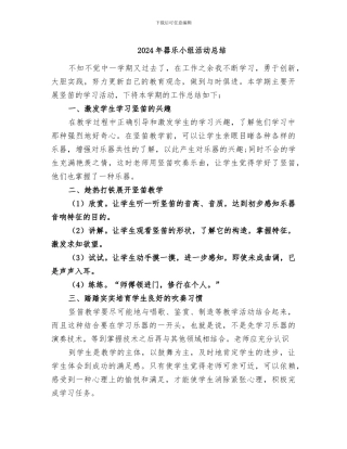 2024年器乐小组活动总结