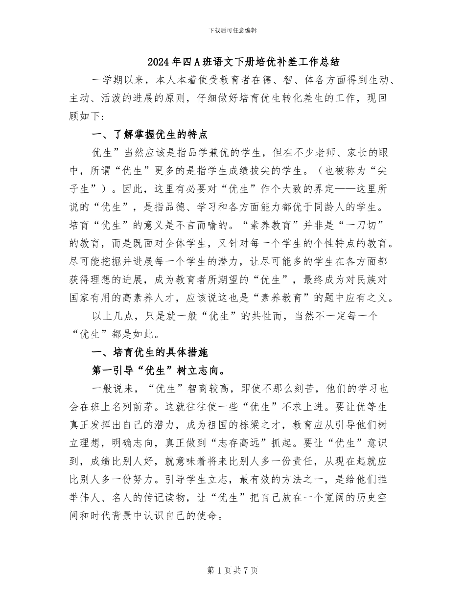 2024年四A班语文下册培优补差工作总结_第1页