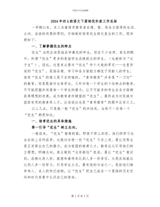 2024年四A班语文下册培优补差工作总结