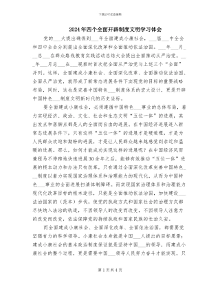 2024年四个全面开辟制度文明学习体会