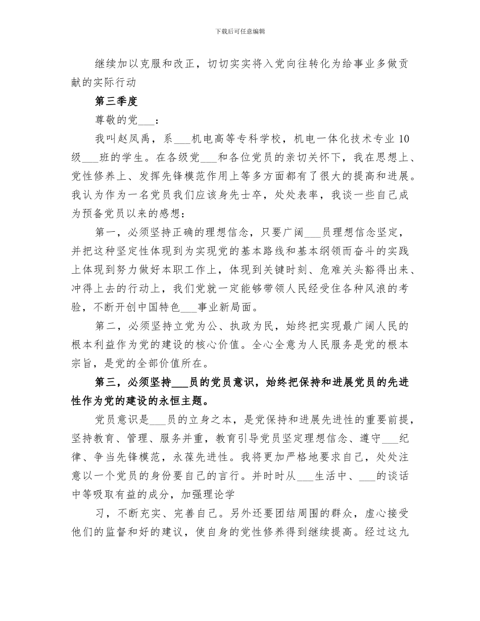 2024年四个季度的自我总结_第3页