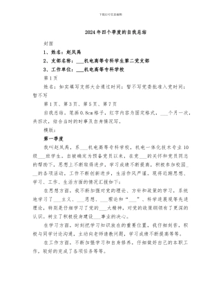 2024年四个季度的自我总结