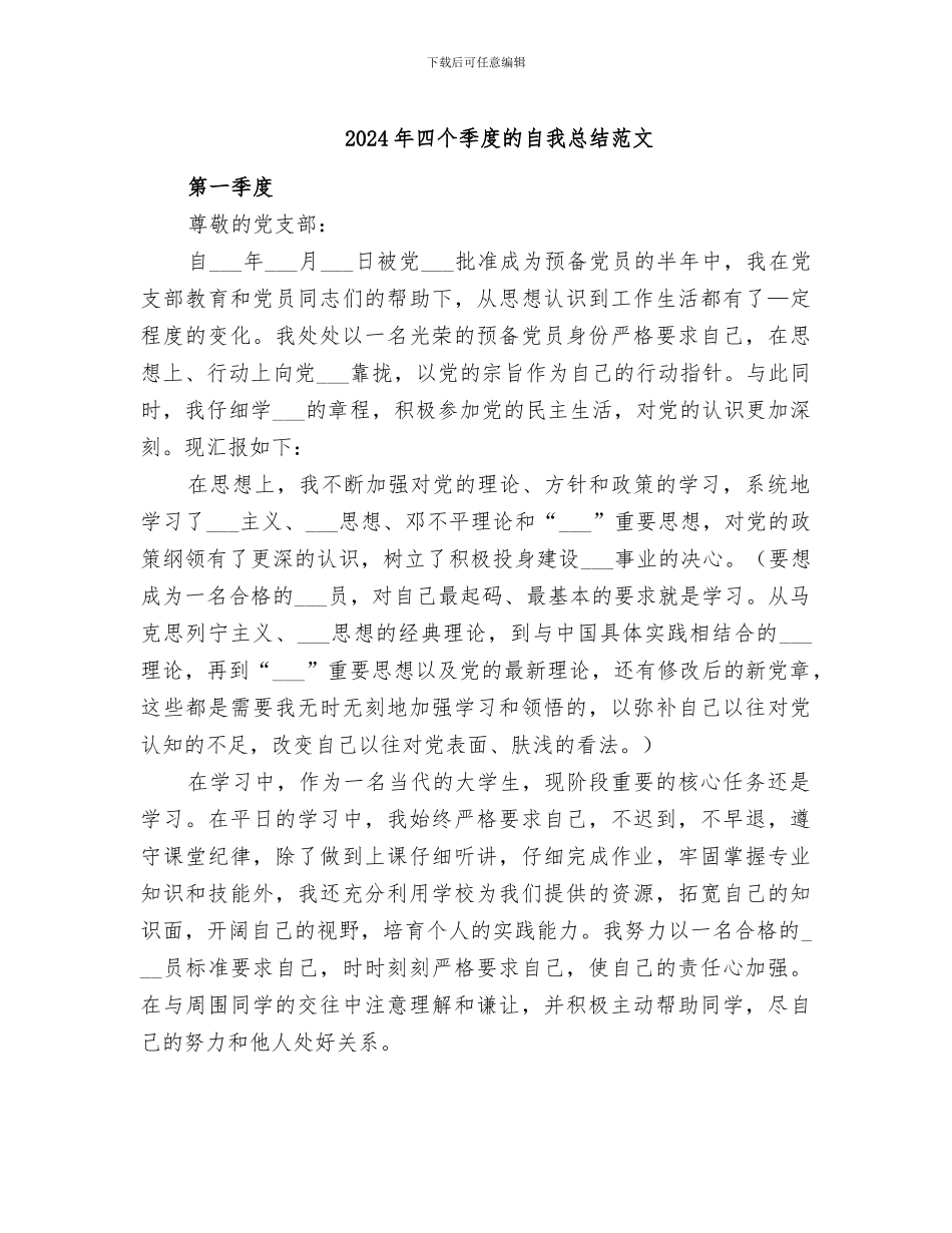 2024年四个季度的自我总结范文_第1页