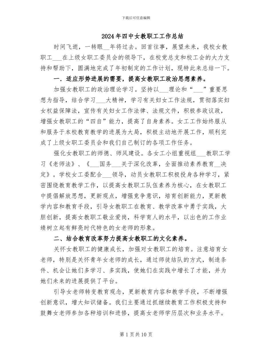 2024年四中女教职工工作总结_第1页