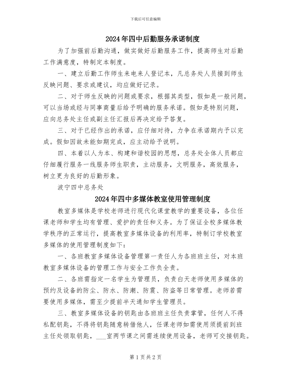 2024年四中后勤服务承诺制度_第1页