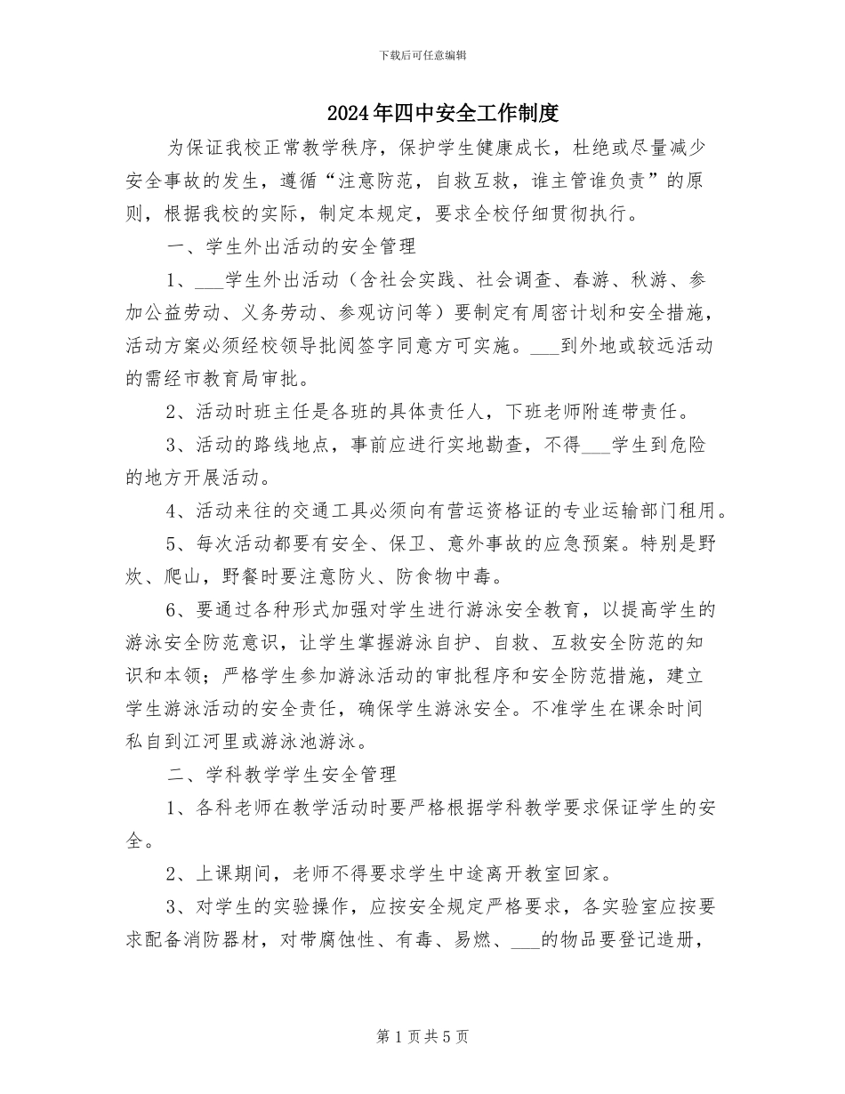 2024年四中安全工作制度_第1页