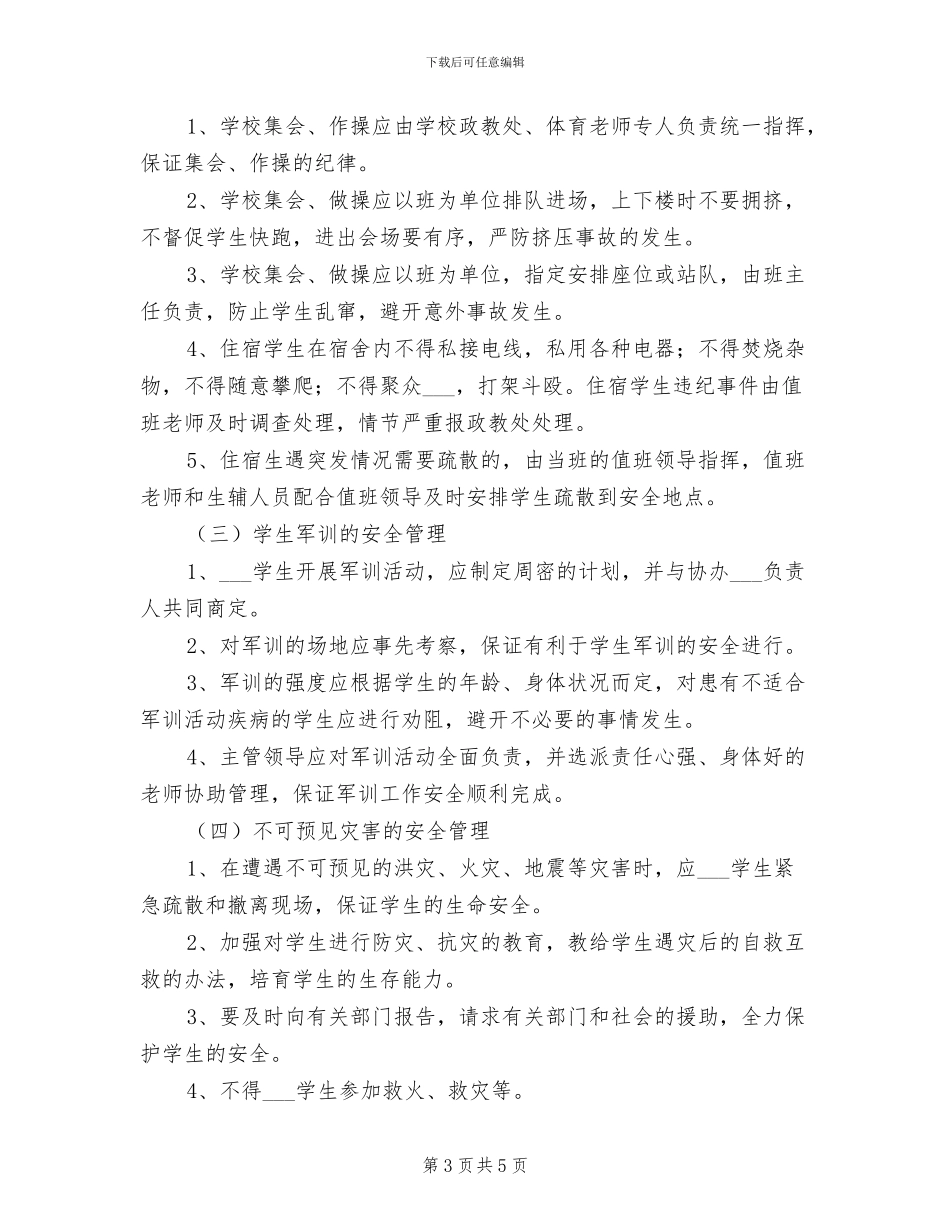 2024年四中安全工作制度_第3页