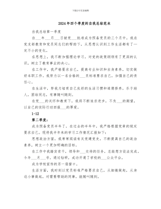 2024年四个季度的自我总结范本