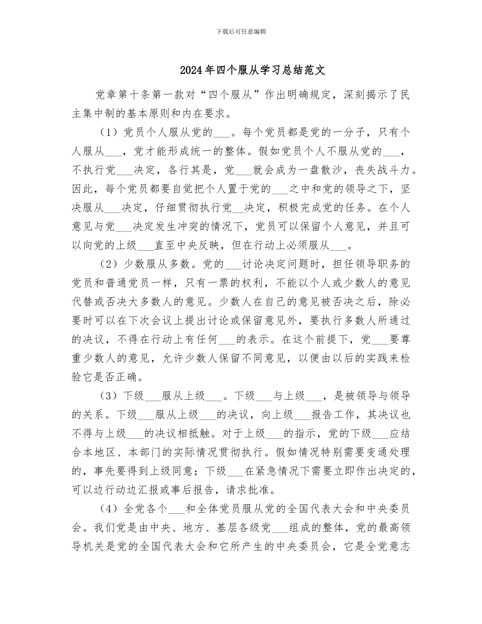 2024年四个服从学习总结范文_第1页