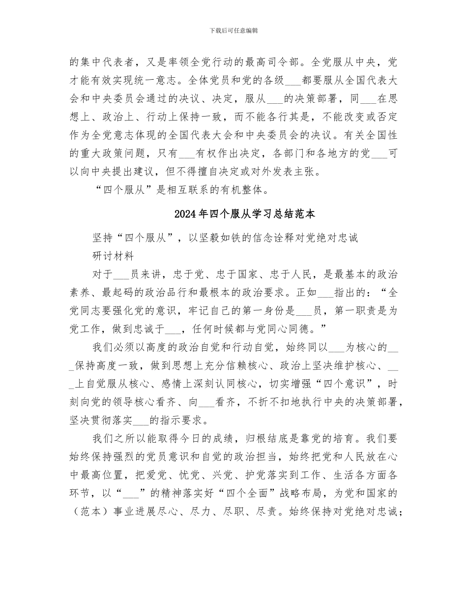 2024年四个服从学习总结范文_第2页
