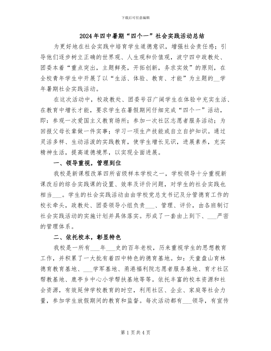 2024年四中暑期“四个一”社会实践活动总结_第1页