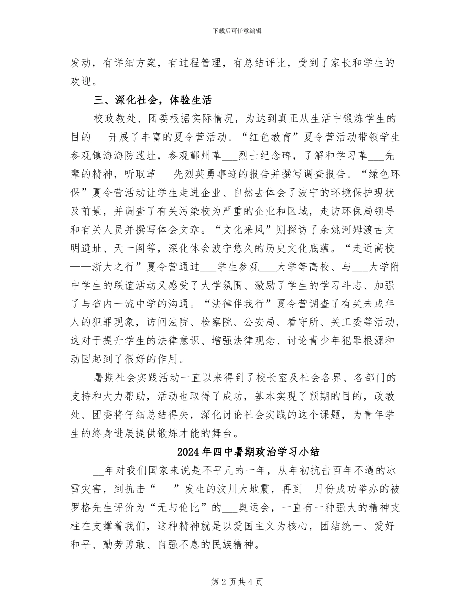 2024年四中暑期“四个一”社会实践活动总结_第2页