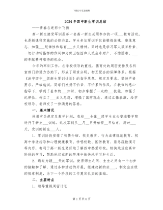 2024年四中新生军训总结