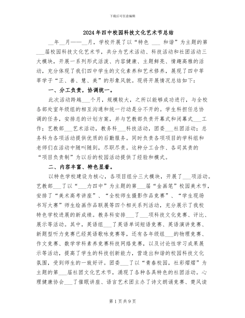 2024年四中校园科技文化艺术节总结_第1页