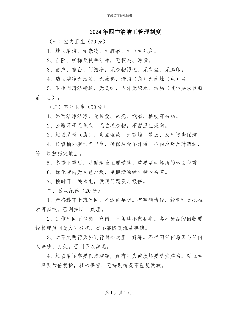 2024年四中清洁工管理制度_第1页