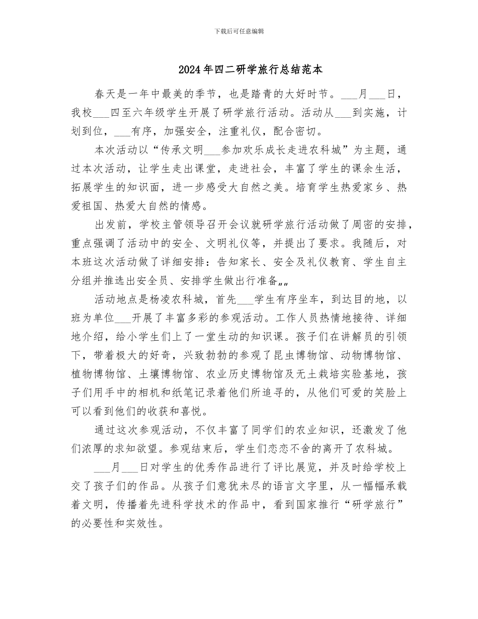 2024年四二研学旅行总结范本_第1页