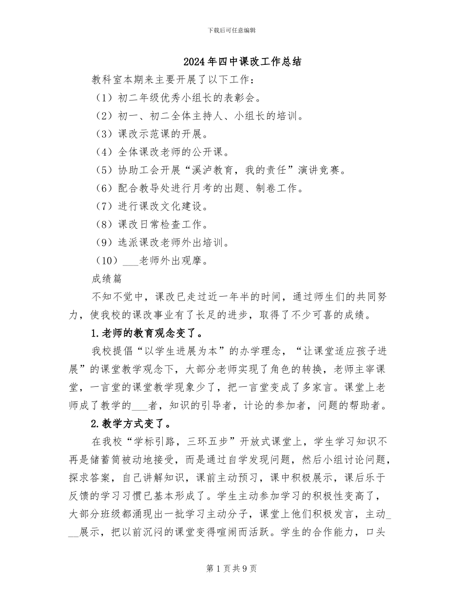 2024年四中课改工作总结_第1页