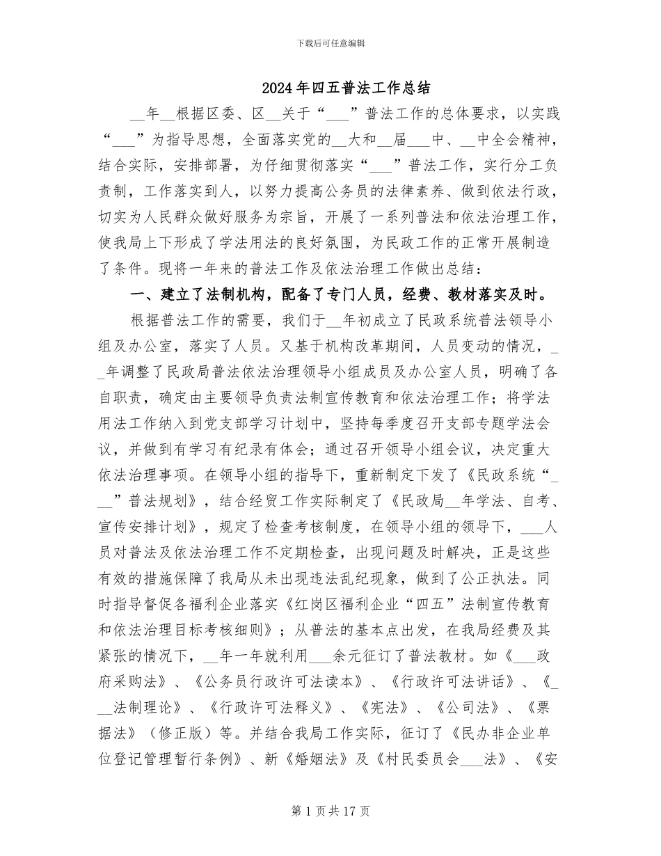 2024年四五普法工作总结_第1页