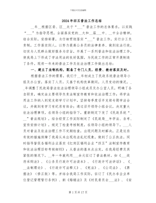 2024年四五普法工作总结