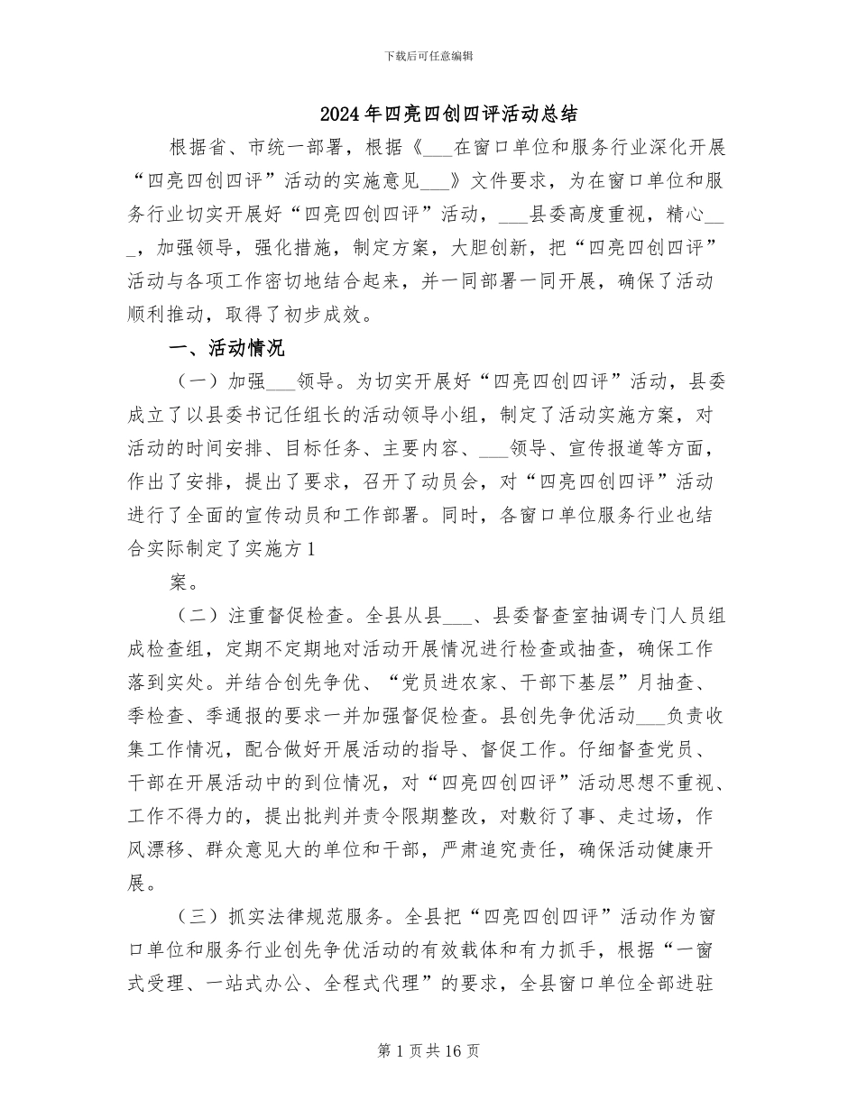 2024年四亮四创四评活动总结_第1页