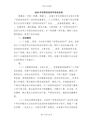 2024年四亮四创四评活动总结